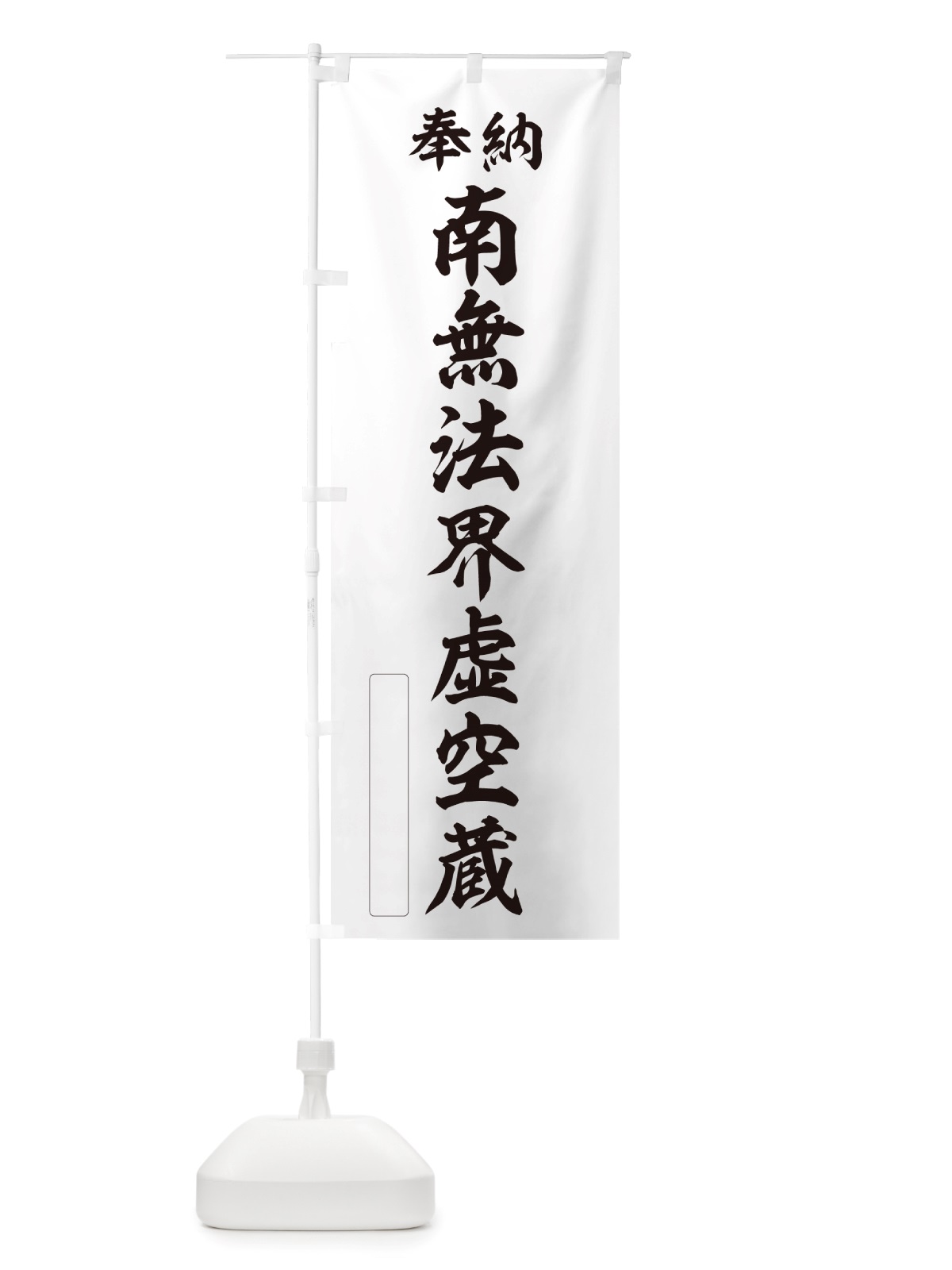 のぼり 奉納・南無・法界虚空蔵 のぼり旗 NJR7(デザイン【C】)