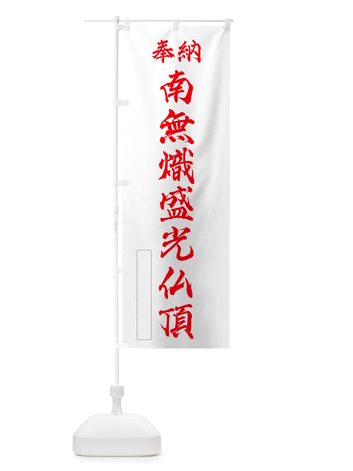 のぼり 奉納・南無・熾盛光仏頂 のぼり旗 NJR8(デザイン【B】)