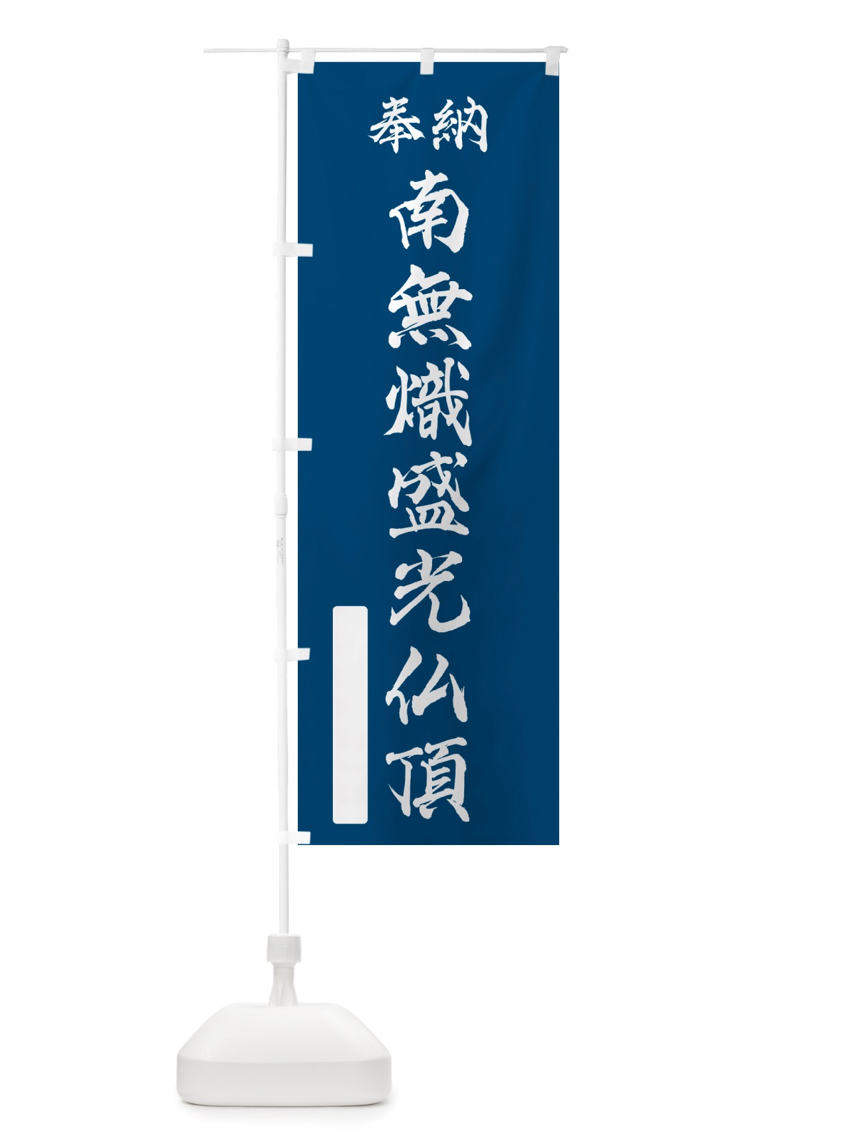 のぼり 奉納・南無・熾盛光仏頂 のぼり旗 NJR8(デザイン【C】)