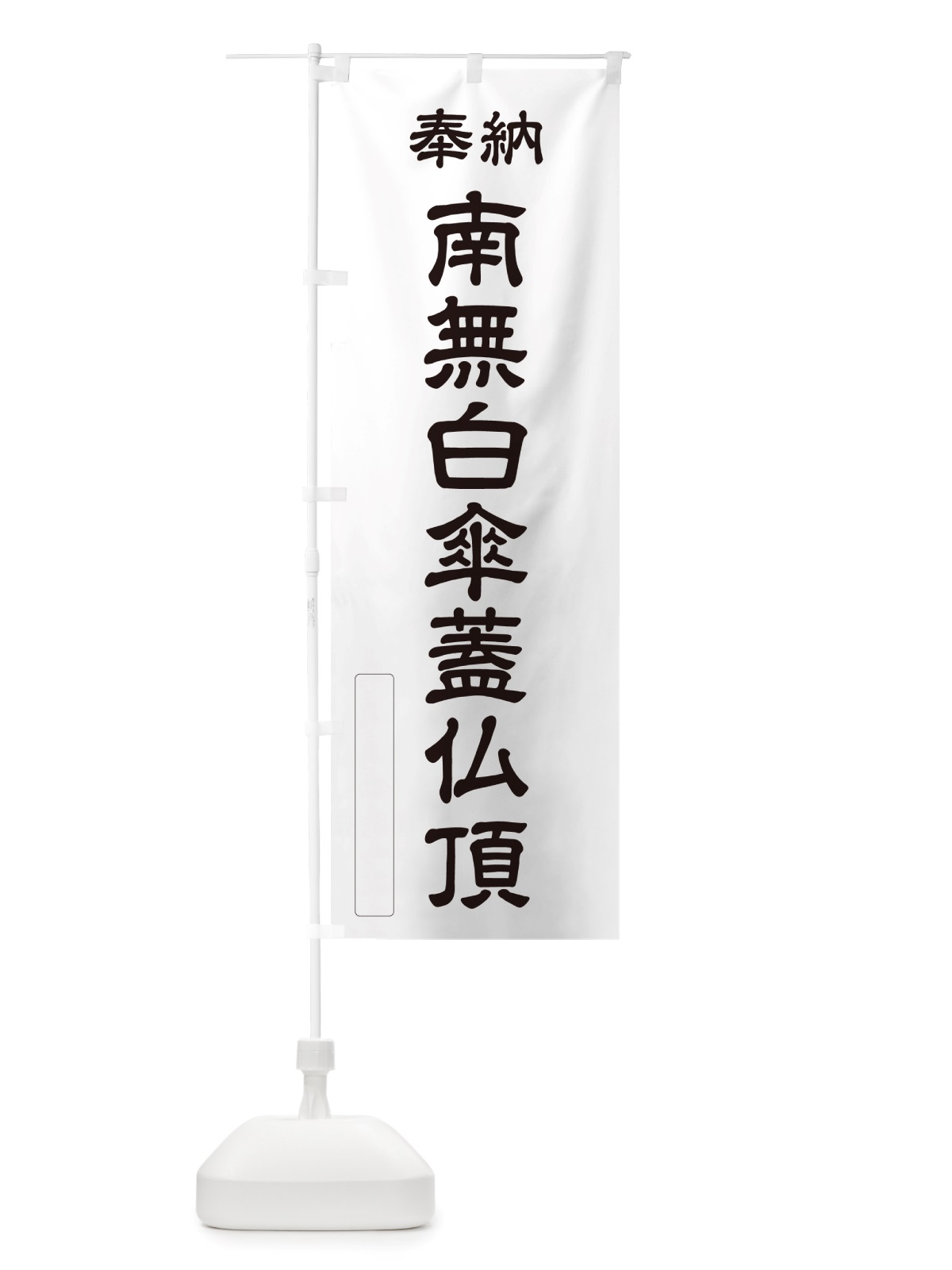 のぼり 奉納・南無・白傘蓋仏頂 のぼり旗 NJR9(デザイン【C】)