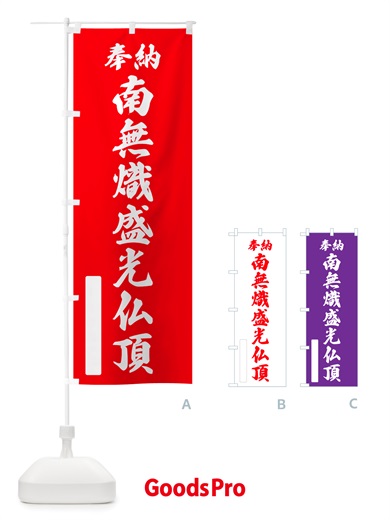 のぼり 奉納・南無・熾盛光仏頂 のぼり旗 NJRC