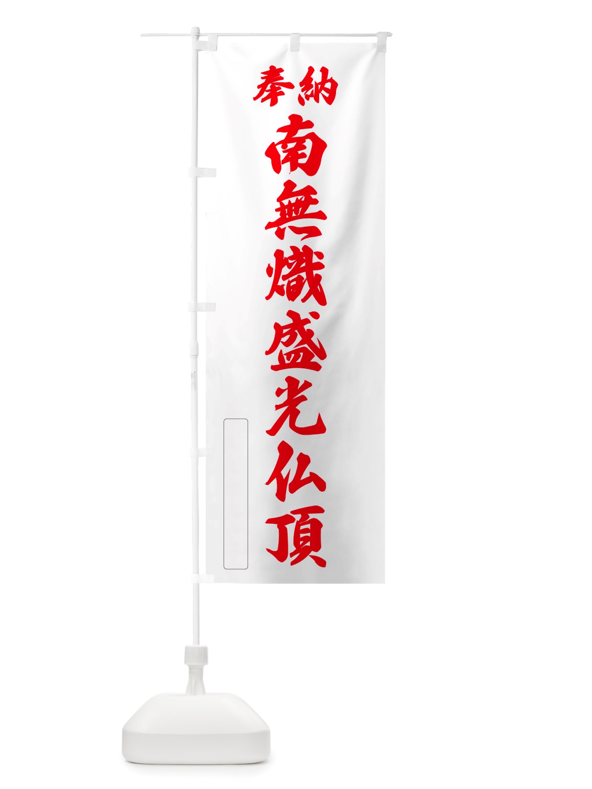 のぼり 奉納・南無・熾盛光仏頂 のぼり旗 NJRC(デザイン【B】)