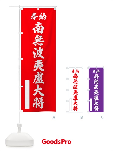 のぼり 奉納・南無・波夷盧大将 のぼり旗 NJRE