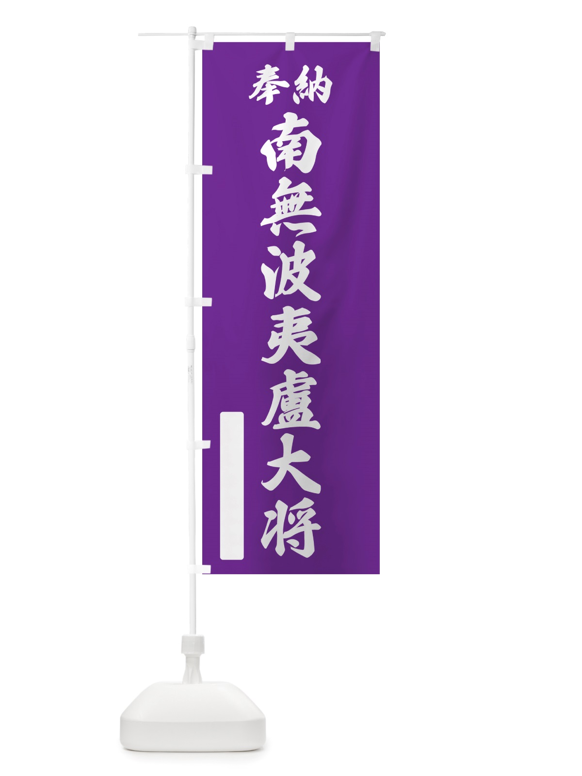 のぼり 奉納・南無・波夷盧大将 のぼり旗 NJRE(デザイン【C】)
