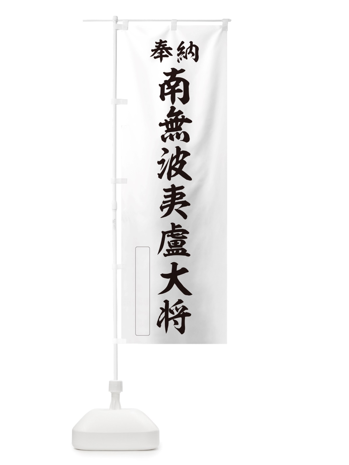 のぼり 奉納・南無・波夷盧大将 のぼり旗 NJRF(デザイン【C】)
