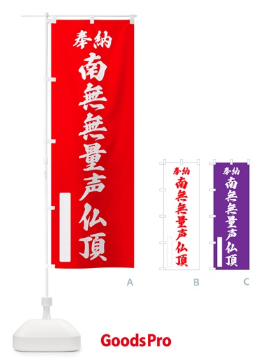 のぼり 奉納・南無・無量声仏頂 のぼり旗 NJRG