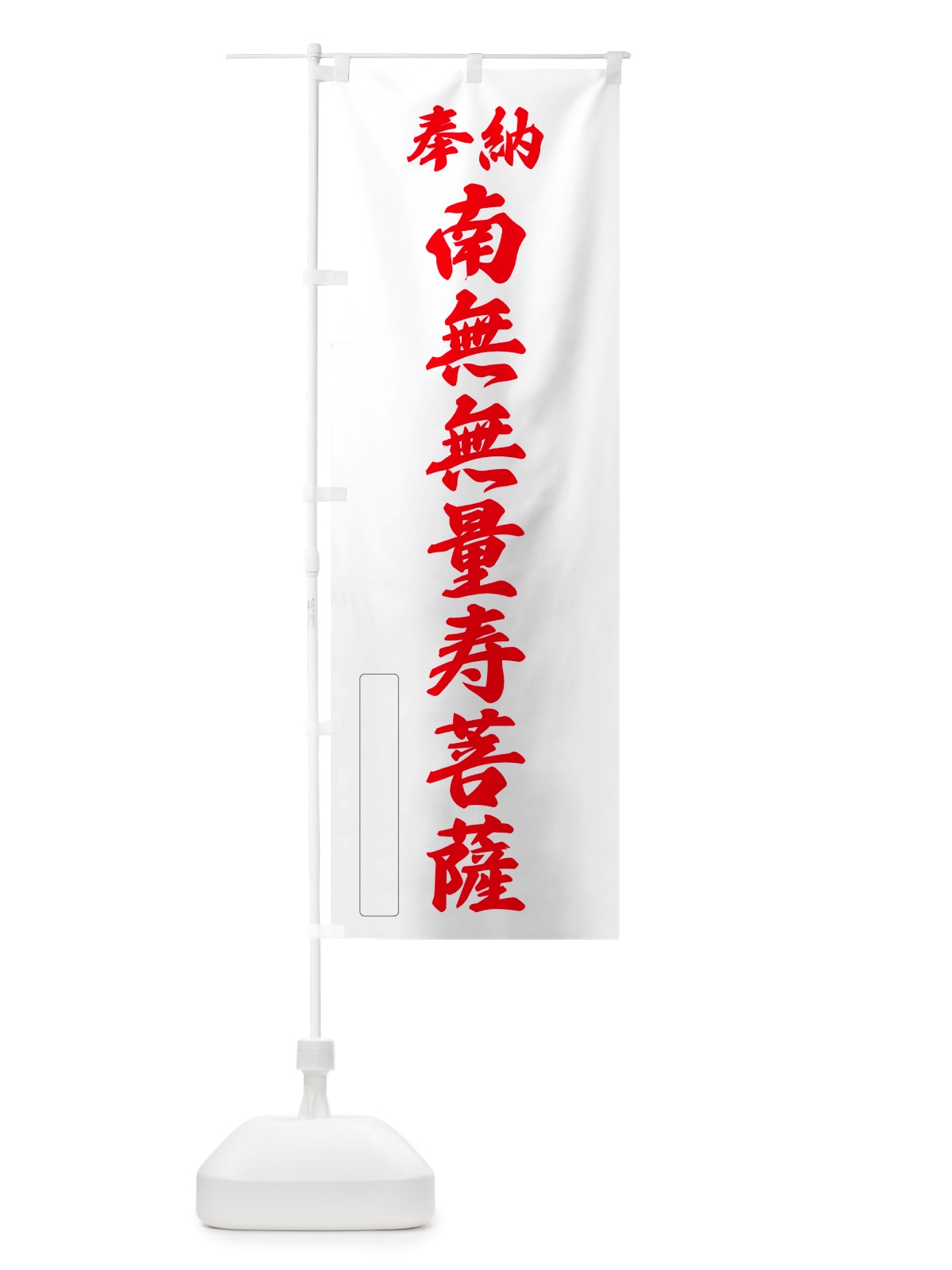 のぼり 奉納・南無・無量寿菩薩 のぼり旗 NJRH(デザイン【B】)