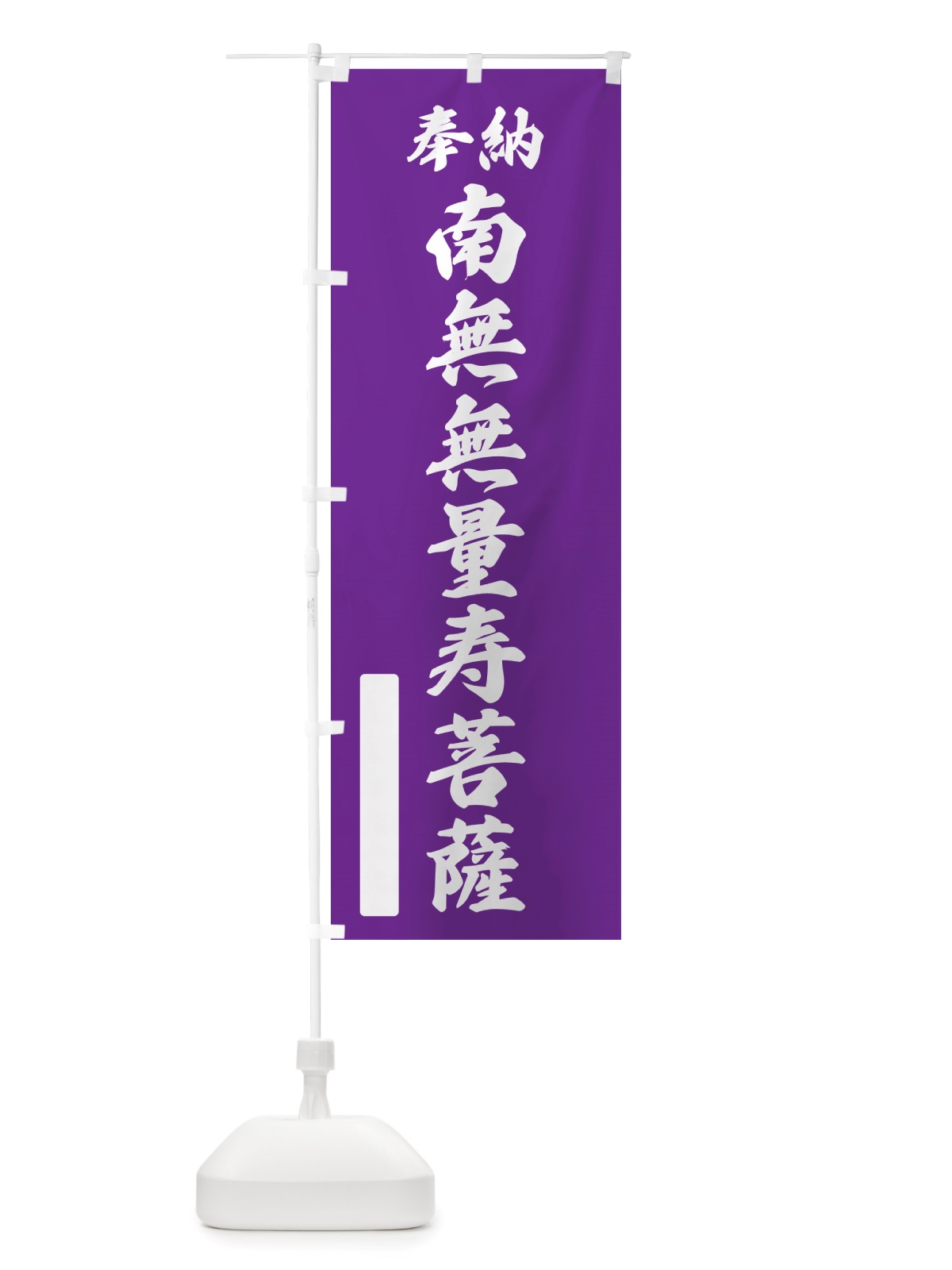 のぼり 奉納・南無・無量寿菩薩 のぼり旗 NJRH(デザイン【C】)