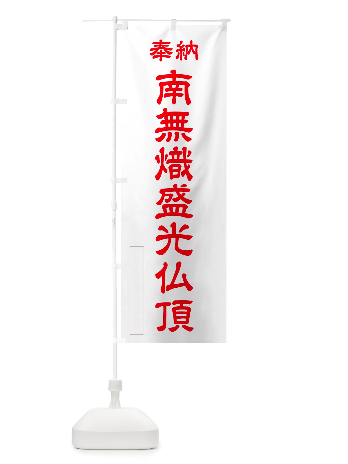 のぼり 奉納・南無・熾盛光仏頂 のぼり旗 NJRJ(デザイン【B】)