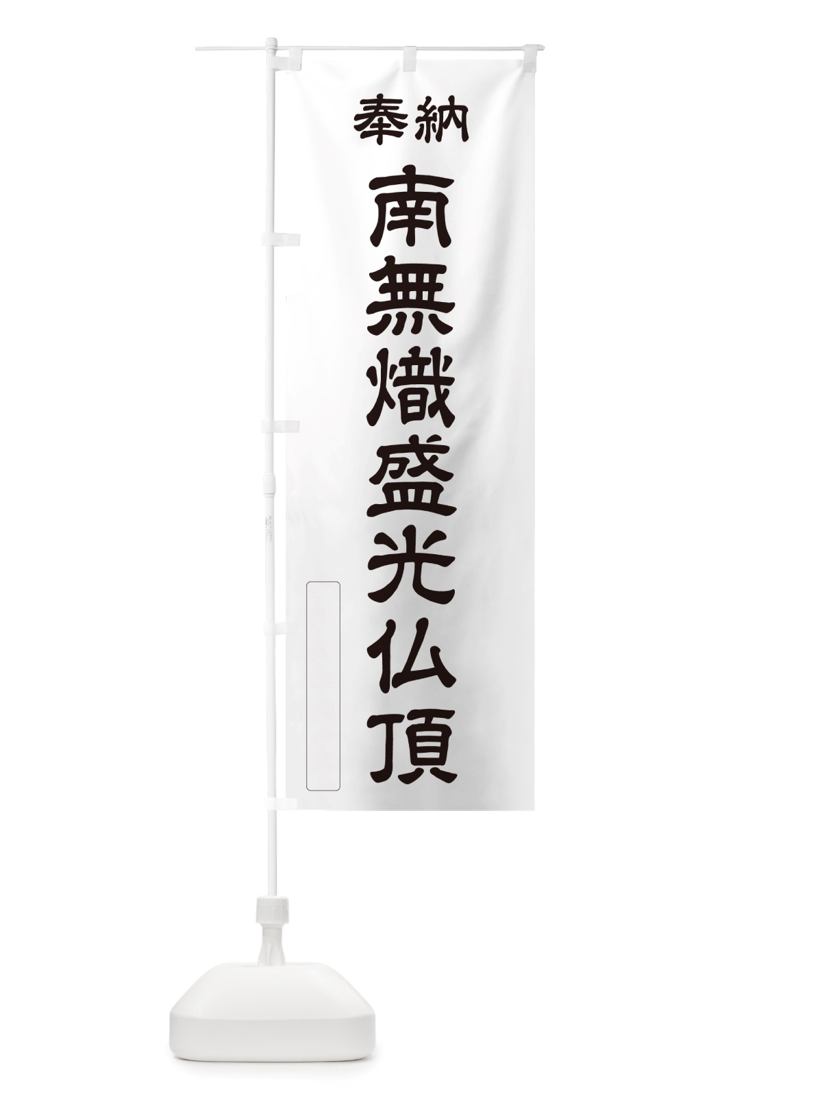 のぼり 奉納・南無・熾盛光仏頂 のぼり旗 NJRJ(デザイン【C】)