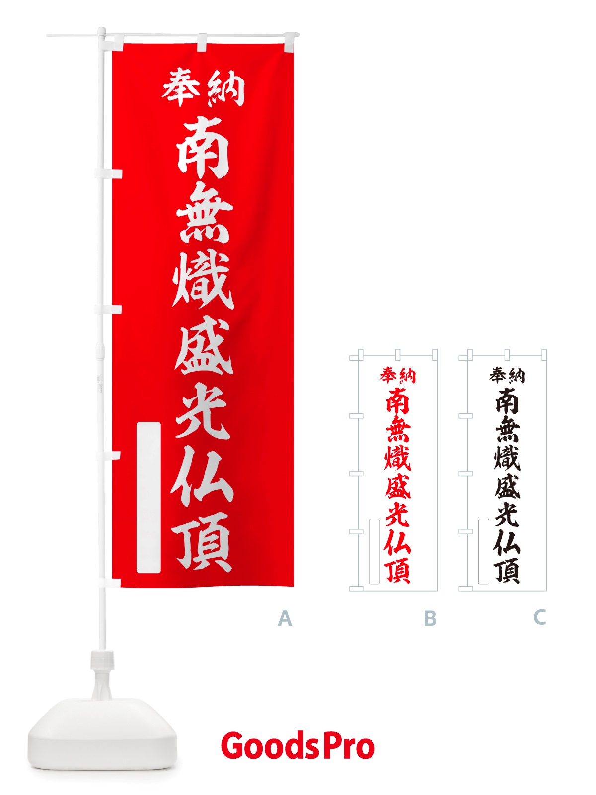 のぼり 奉納・南無・熾盛光仏頂 のぼり旗 NJRL