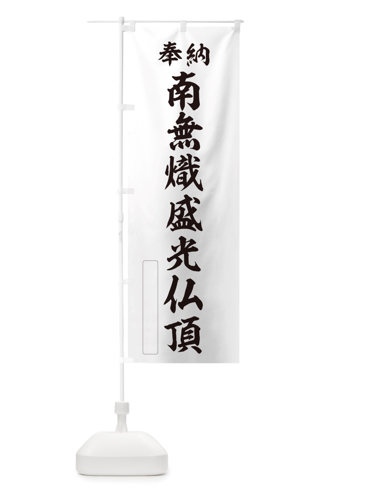 のぼり 奉納・南無・熾盛光仏頂 のぼり旗 NJRL(デザイン【C】)