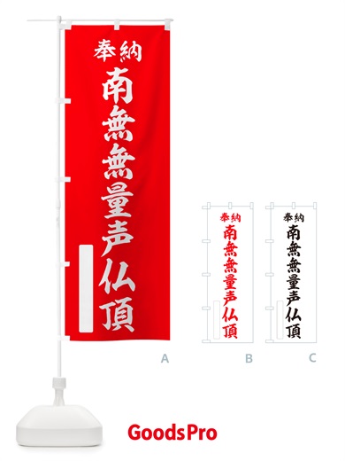 のぼり 奉納・南無・無量声仏頂 のぼり旗 NJRN