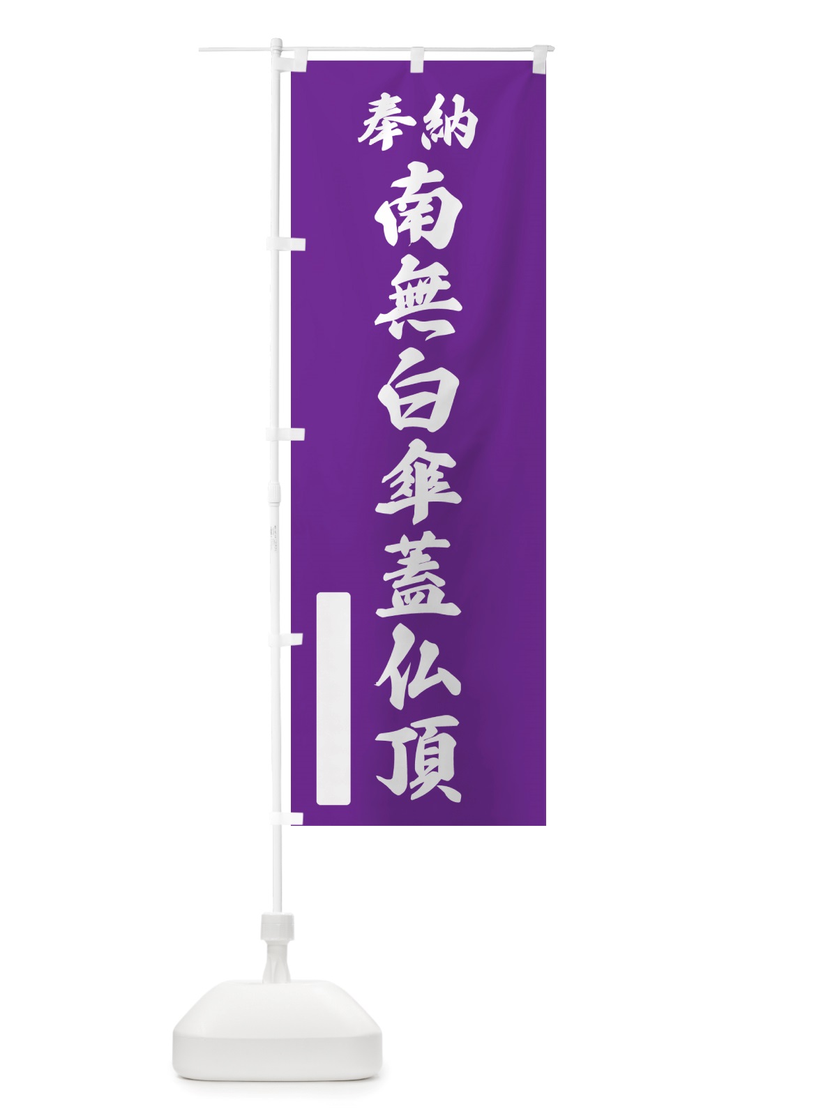 のぼり 奉納・南無・白傘蓋仏頂 のぼり旗 NJRP(デザイン【C】)