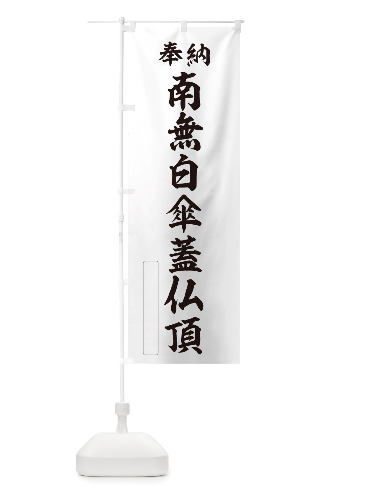 のぼり 奉納・南無・白傘蓋仏頂 のぼり旗 NJRS(デザイン【C】)