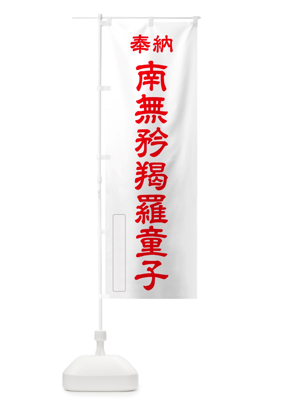 のぼり 奉納・南無・矜羯羅童子 のぼり旗 NJRU(デザイン【B】)
