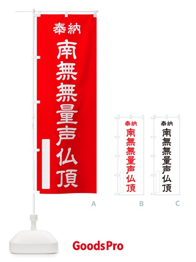 のぼり 奉納・南無・無量声仏頂 のぼり旗 NJRX