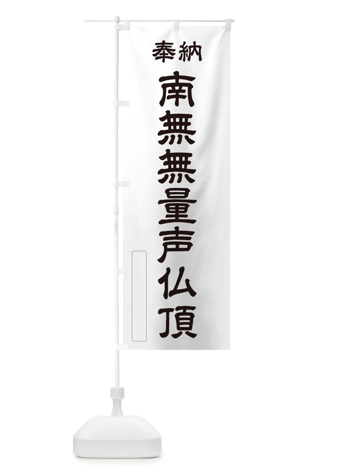 のぼり 奉納・南無・無量声仏頂 のぼり旗 NJRX(デザイン【C】)