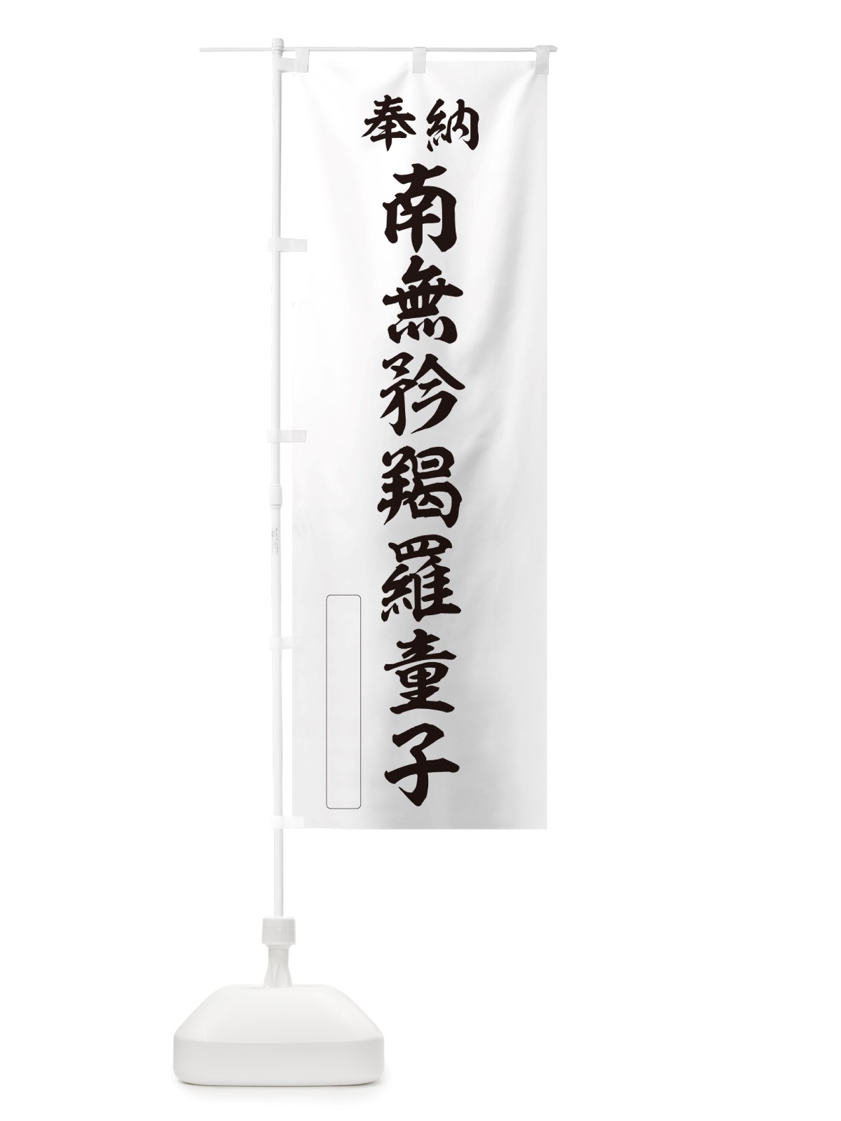 のぼり 奉納・南無・矜羯羅童子 のぼり旗 NJS0(デザイン【C】)