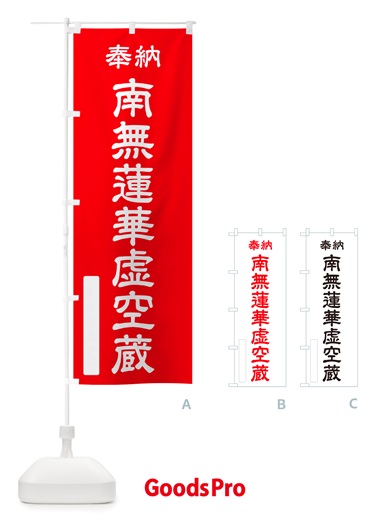 のぼり 奉納・南無・蓮華虚空蔵 のぼり旗 NJS2