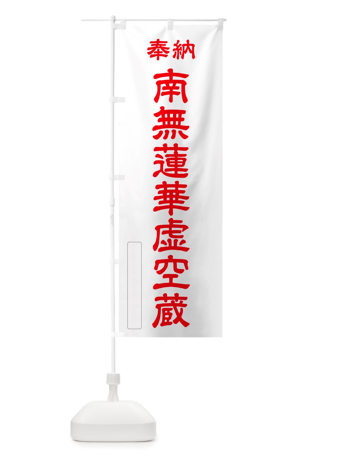 のぼり 奉納・南無・蓮華虚空蔵 のぼり旗 NJS2(デザイン【B】)