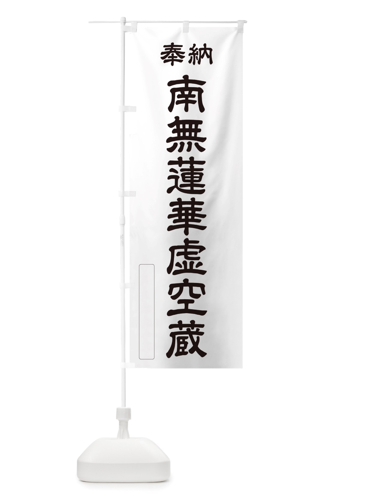 のぼり 奉納・南無・蓮華虚空蔵 のぼり旗 NJS2(デザイン【C】)