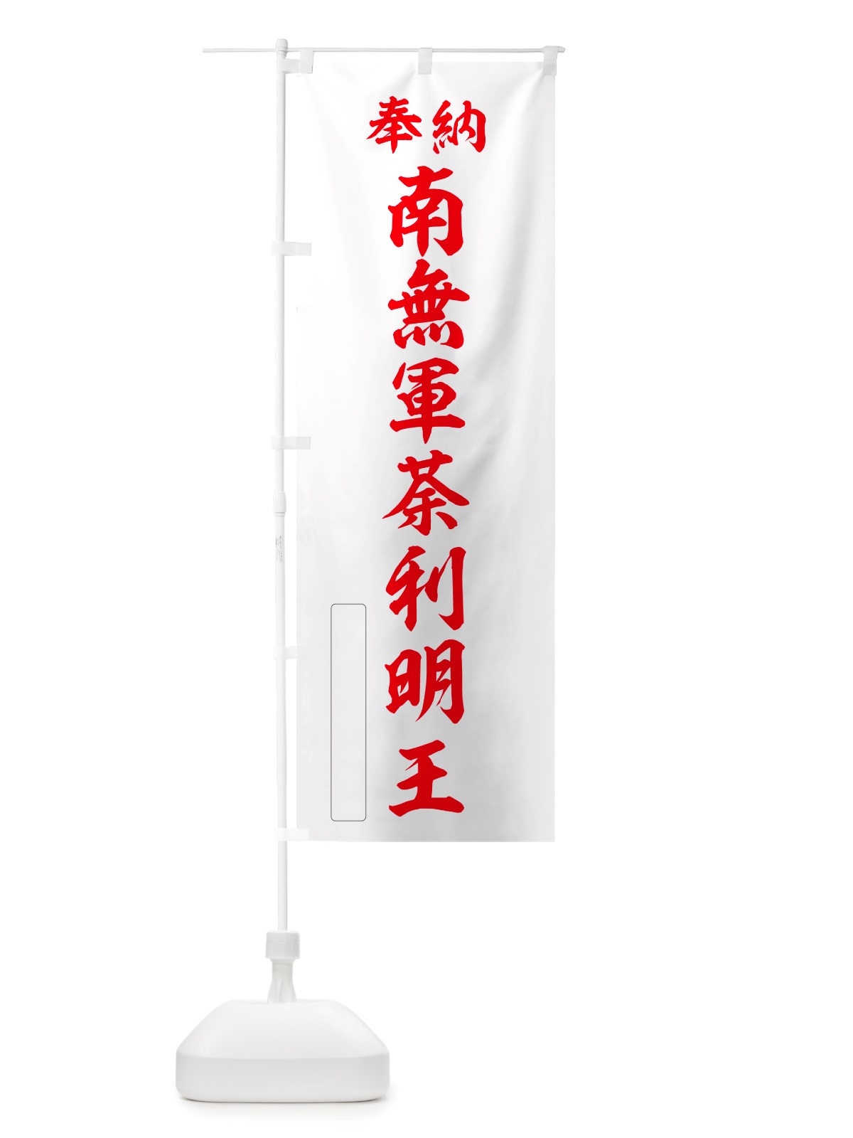 のぼり 奉納・南無・軍荼利明王 のぼり旗 NJS5(デザイン【B】)
