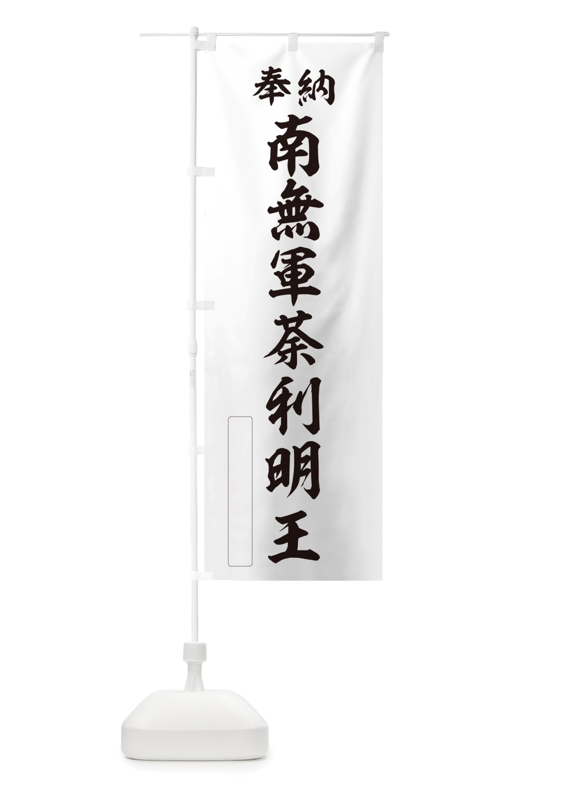 のぼり 奉納・南無・軍荼利明王 のぼり旗 NJS5(デザイン【C】)