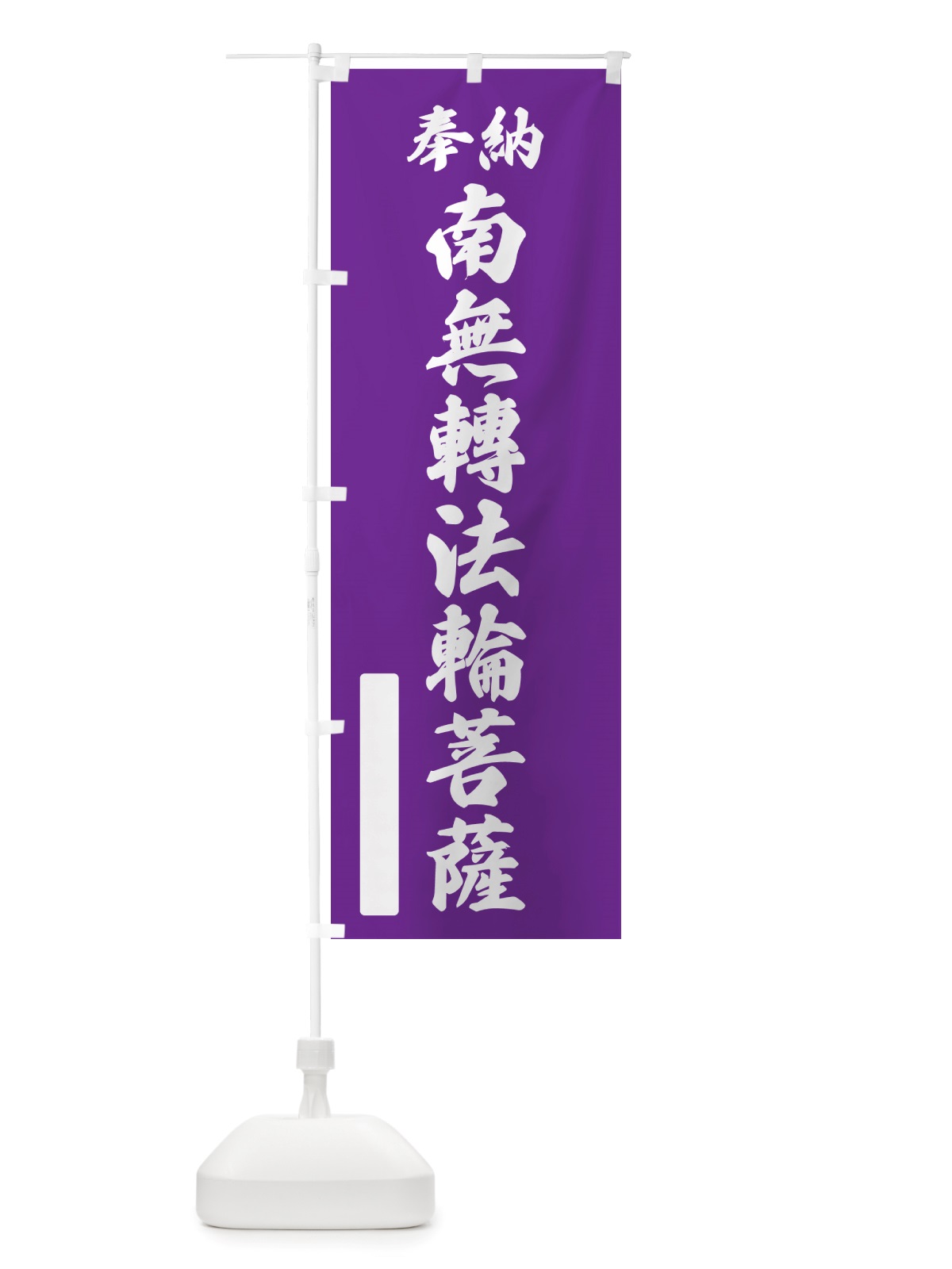 のぼり 奉納・南無・轉法輪菩薩 のぼり旗 NJS8(デザイン【C】)