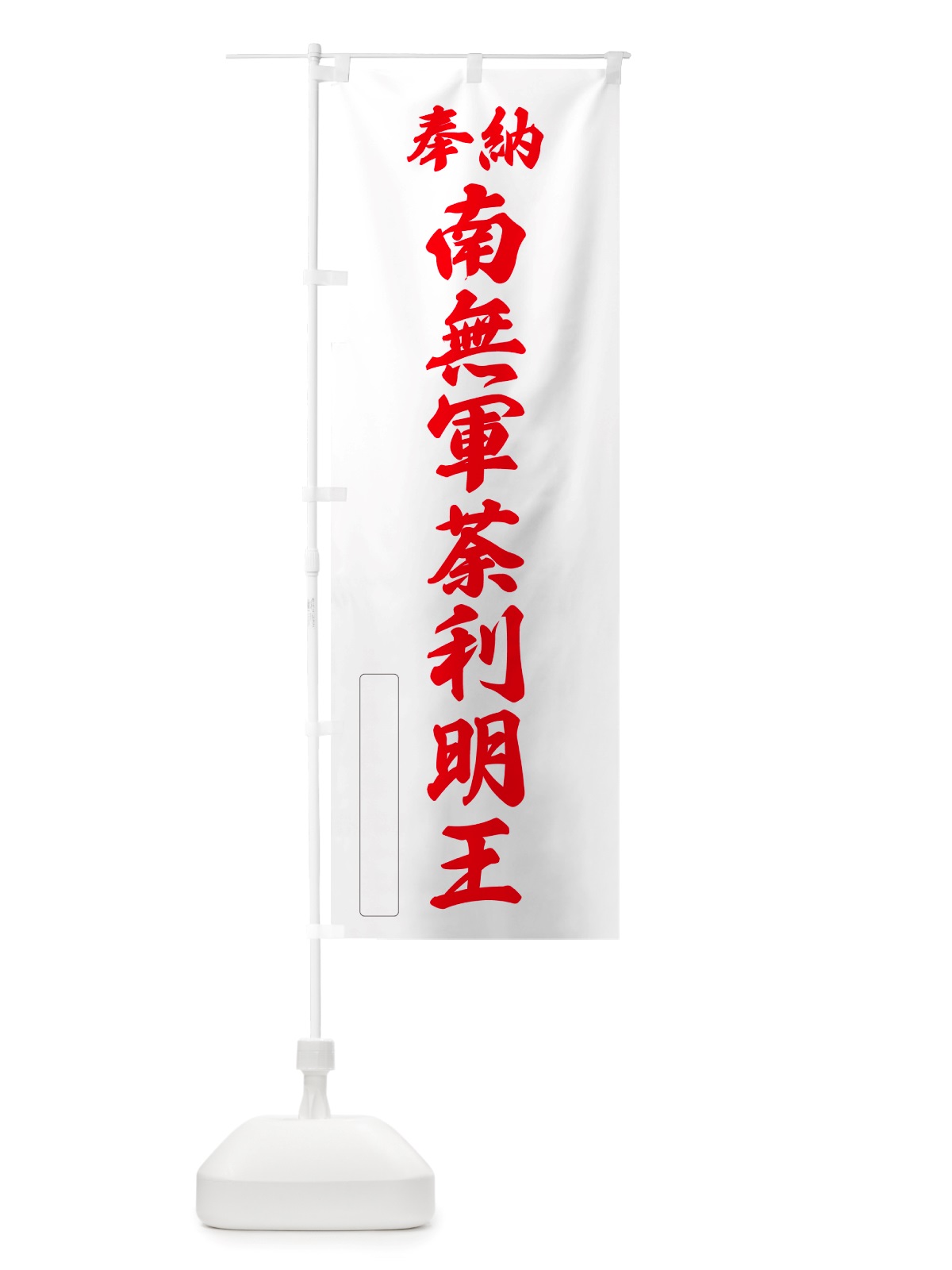 のぼり 奉納・南無・軍荼利明王 のぼり旗 NJSA(デザイン【B】)