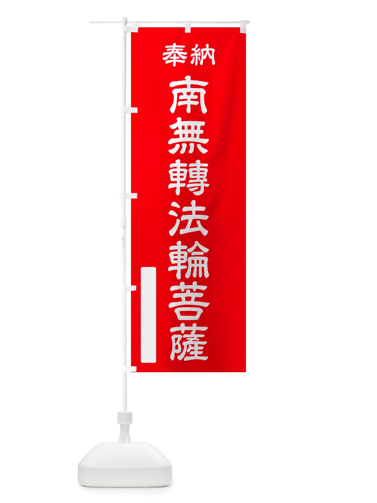 のぼり 奉納・南無・轉法輪菩薩 のぼり旗 NJSC(デザイン【A】)