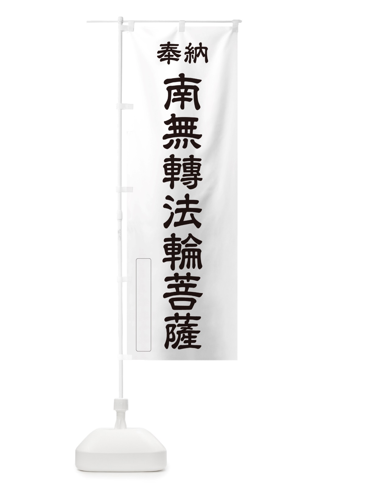のぼり 奉納・南無・轉法輪菩薩 のぼり旗 NJSC(デザイン【C】)