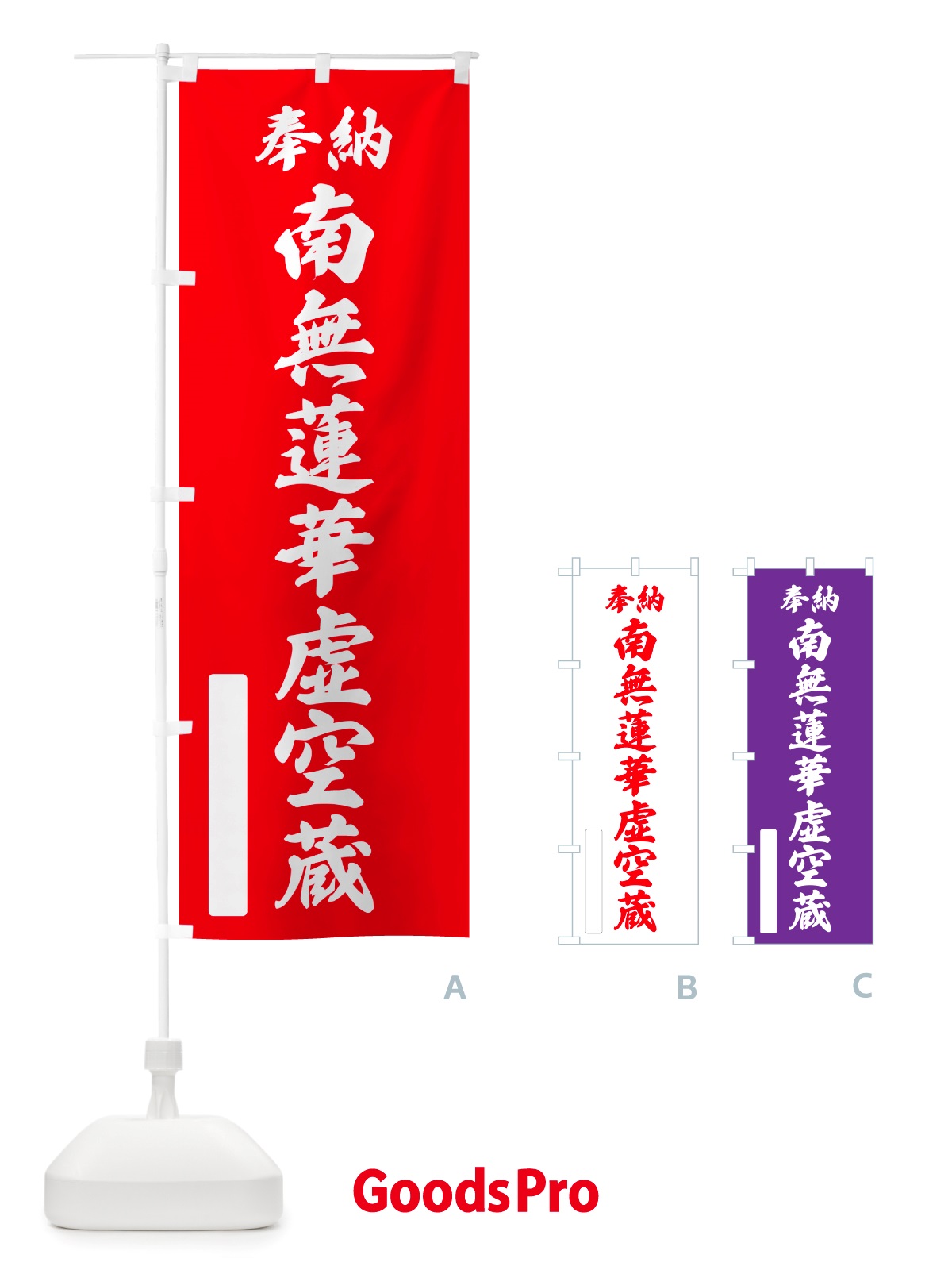 のぼり 奉納・南無・蓮華虚空蔵 のぼり旗 NJSE