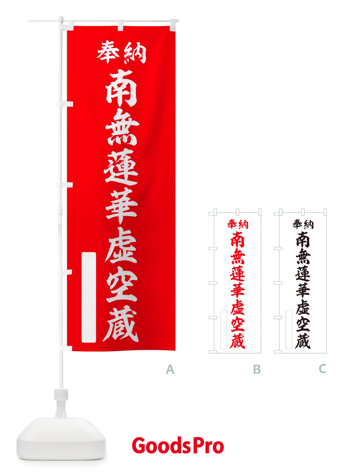 のぼり 奉納・南無・蓮華虚空蔵 のぼり旗 NJSF