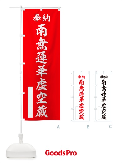 のぼり 奉納・南無・蓮華虚空蔵 のぼり旗 NJSF