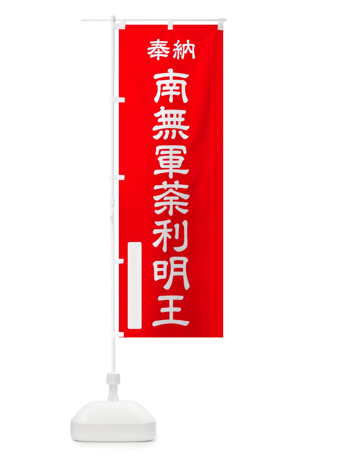 のぼり 奉納・南無・軍荼利明王 のぼり旗 NJSG(デザイン【A】)