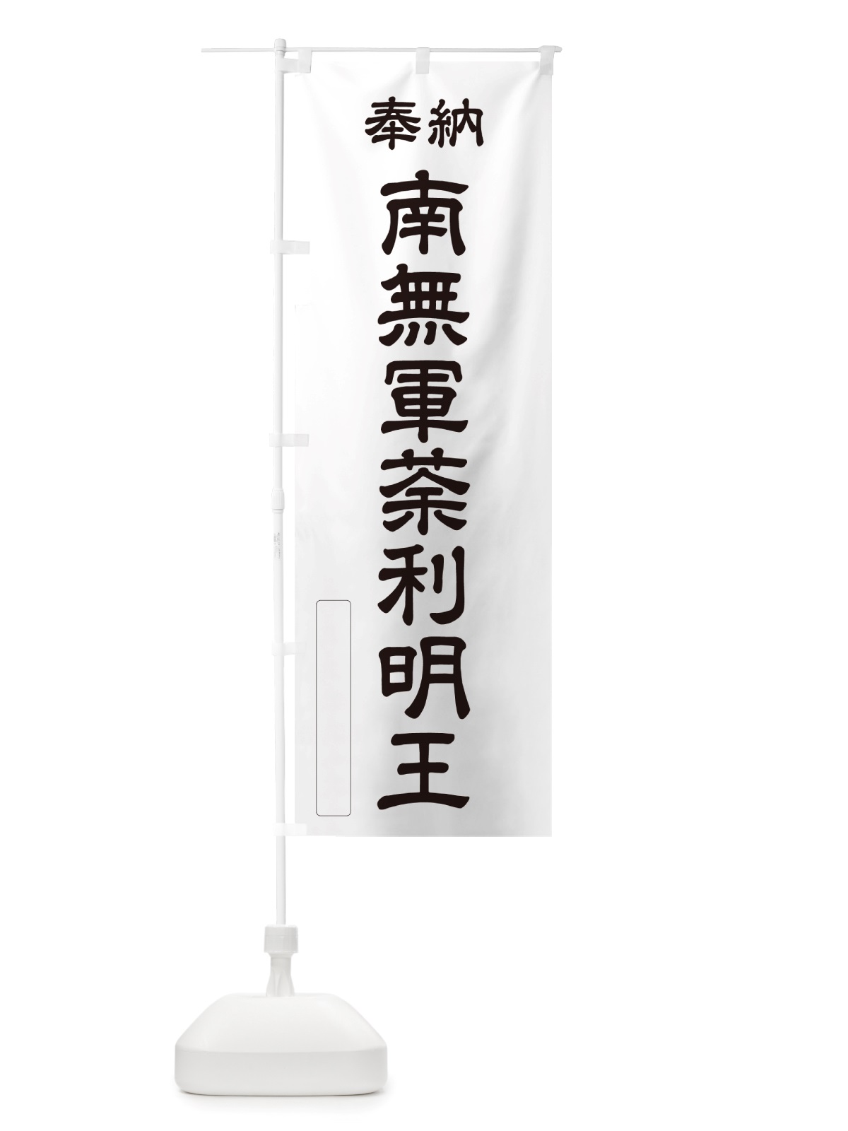 のぼり 奉納・南無・軍荼利明王 のぼり旗 NJSG(デザイン【C】)