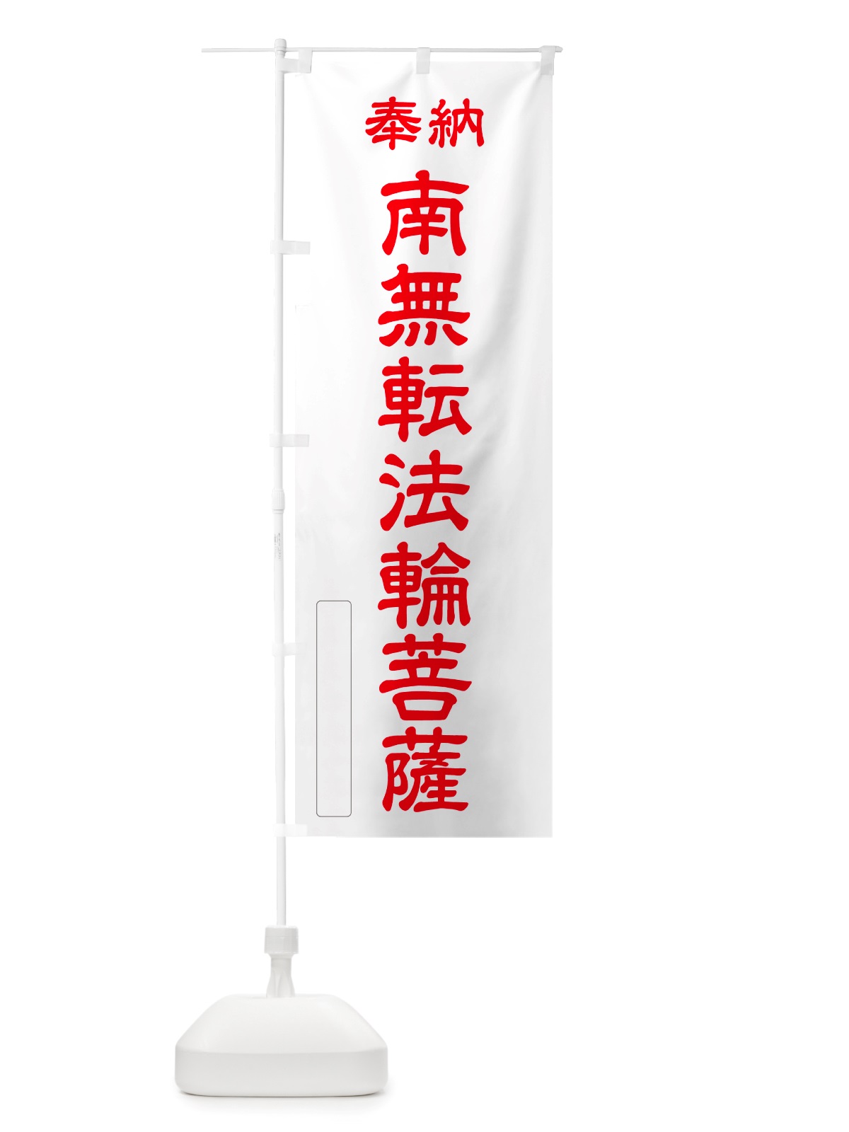 のぼり 奉納・南無・転法輪菩薩 のぼり旗 NJSH(デザイン【B】)