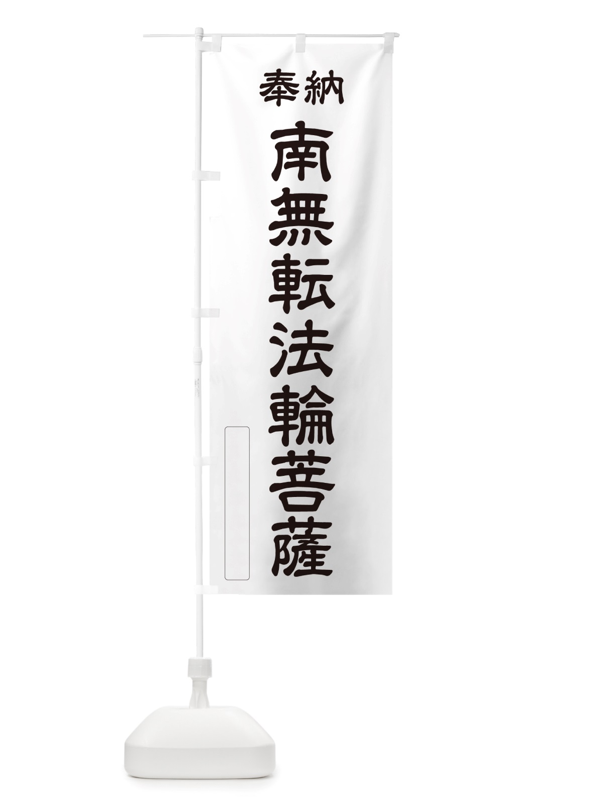 のぼり 奉納・南無・転法輪菩薩 のぼり旗 NJSH(デザイン【C】)