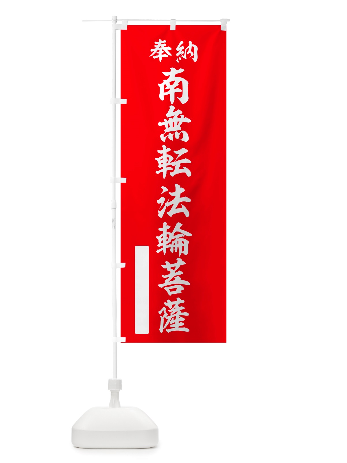 のぼり 奉納・南無・転法輪菩薩 のぼり旗 NJSJ(デザイン【A】)