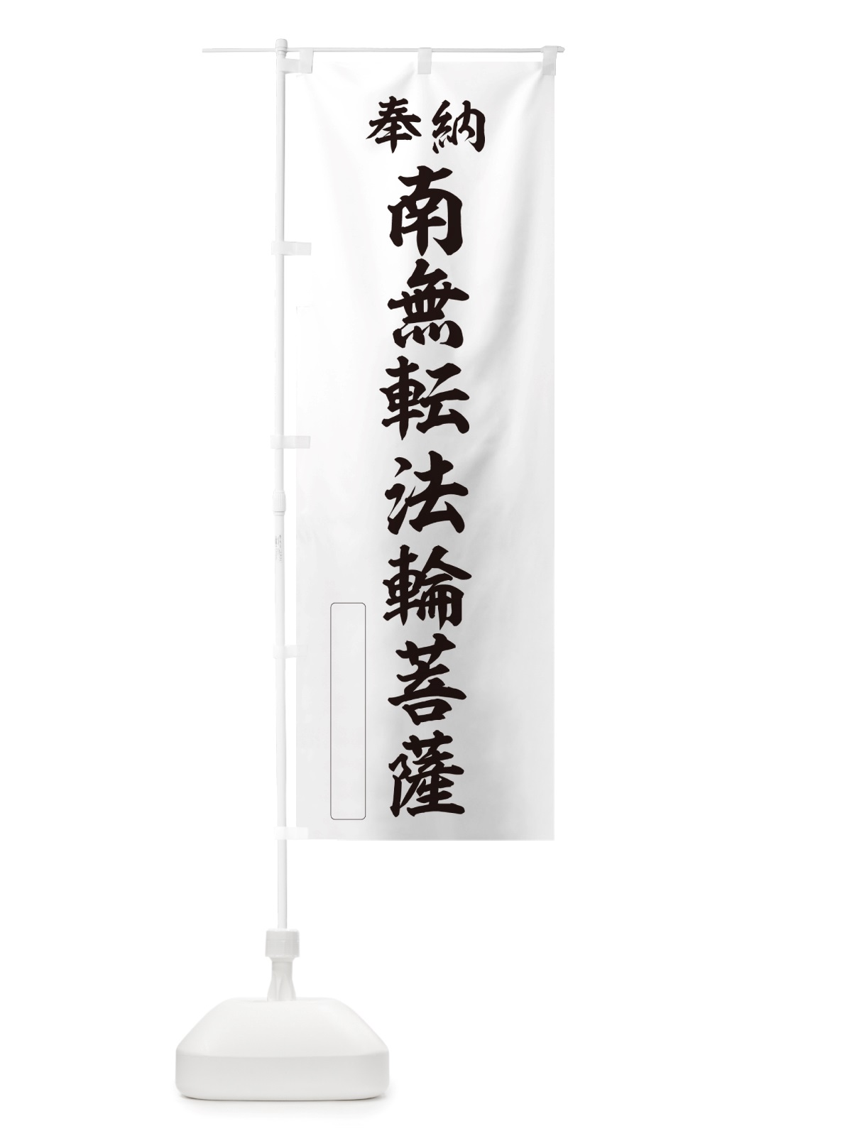 のぼり 奉納・南無・転法輪菩薩 のぼり旗 NJSJ(デザイン【C】)