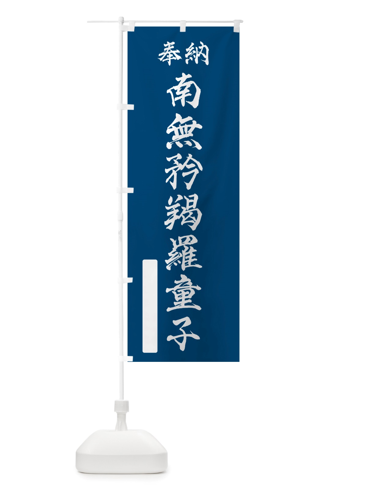のぼり 奉納・南無・矜羯羅童子 のぼり旗 NJSK(デザイン【C】)