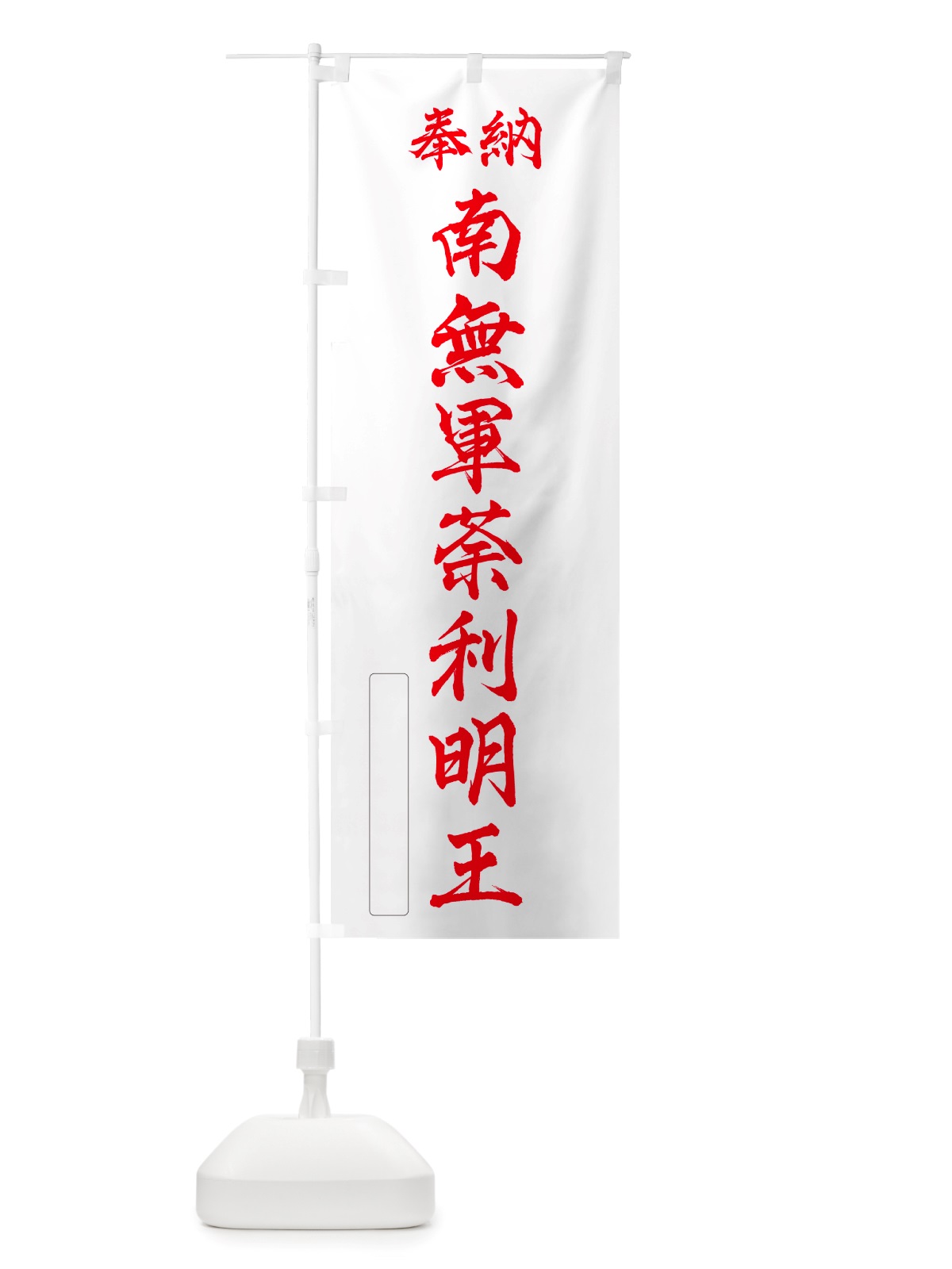 のぼり 奉納・南無・軍荼利明王 のぼり旗 NJSN(デザイン【B】)
