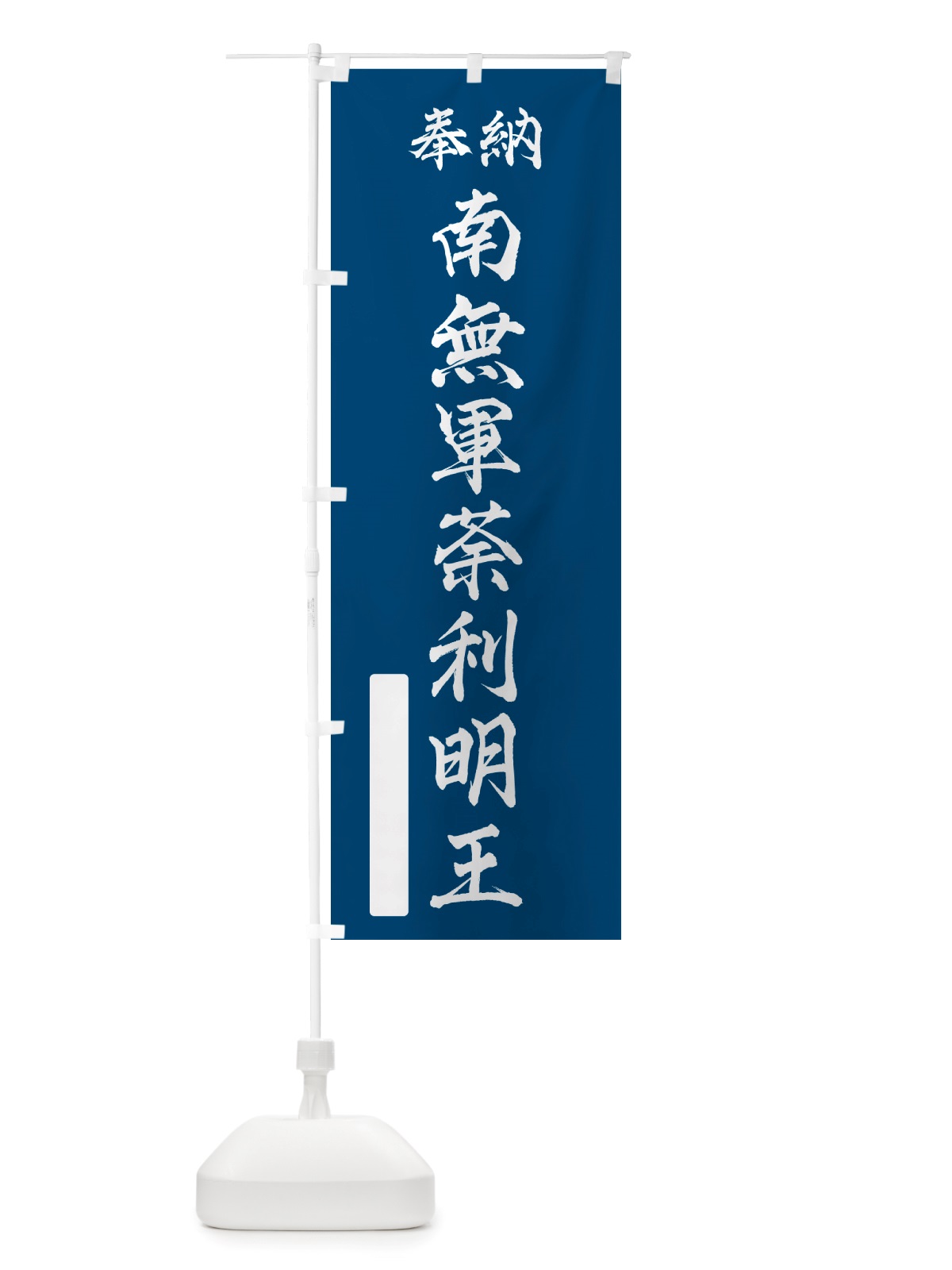 のぼり 奉納・南無・軍荼利明王 のぼり旗 NJSN(デザイン【C】)