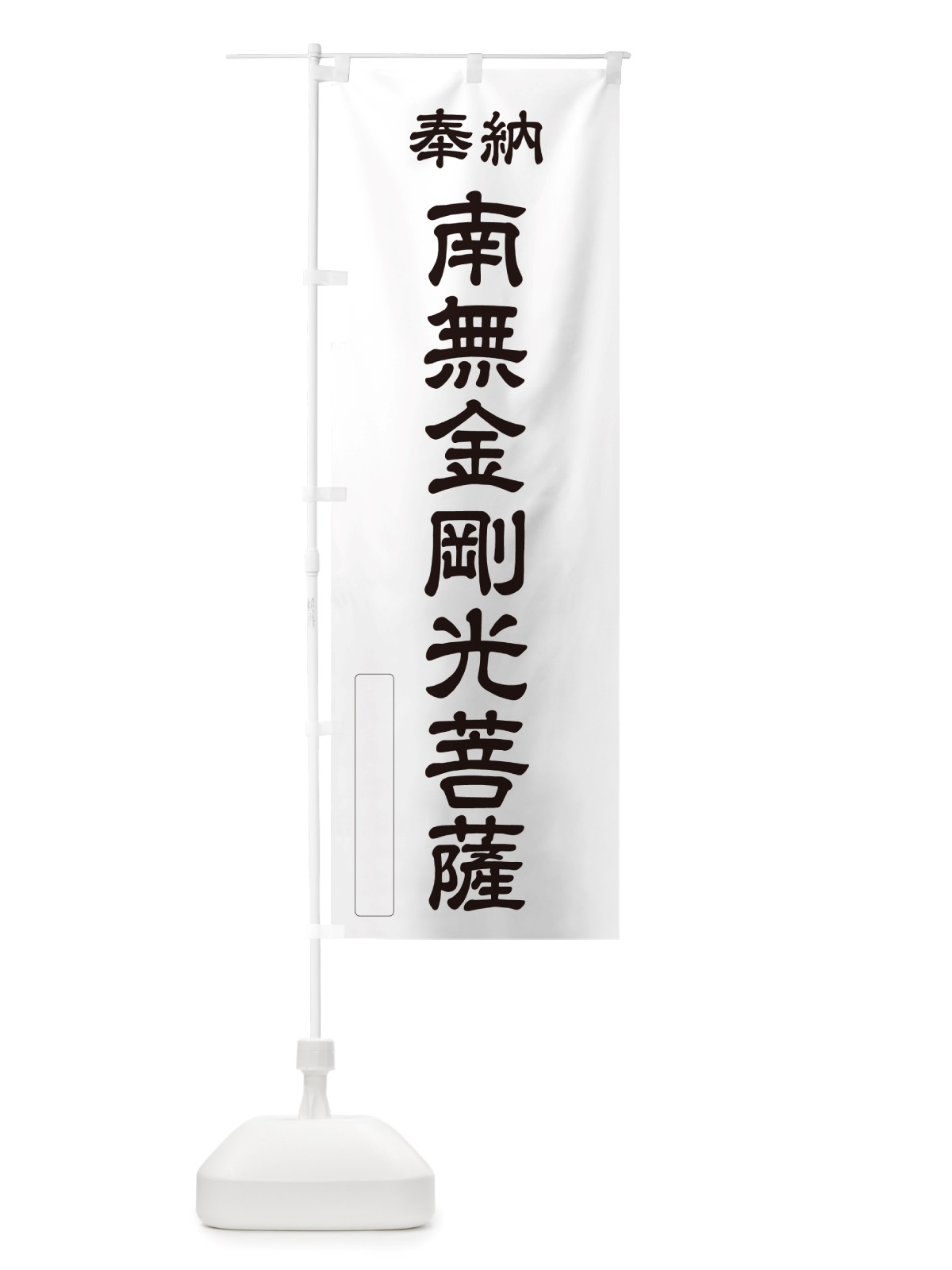 のぼり 奉納・南無・金剛光菩薩 のぼり旗 NJSP(デザイン【C】)