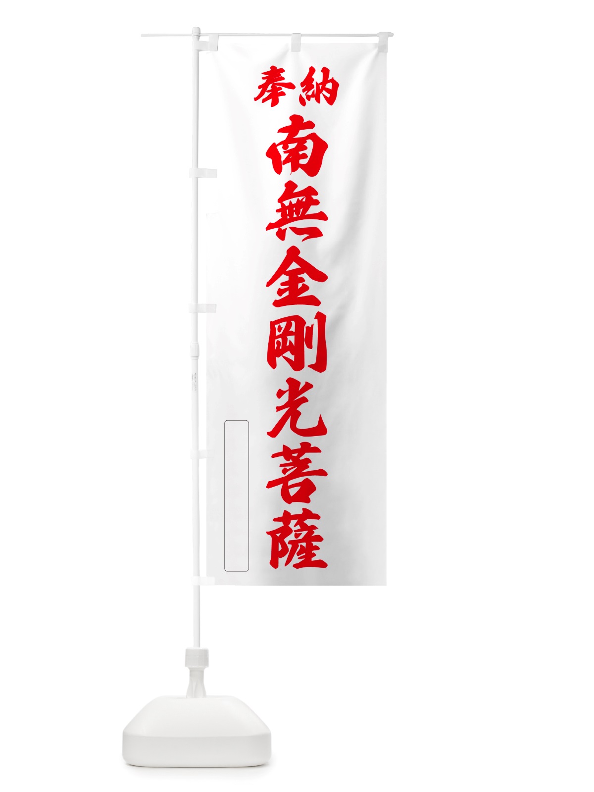 のぼり 奉納・南無・金剛光菩薩 のぼり旗 NJSR(デザイン【B】)