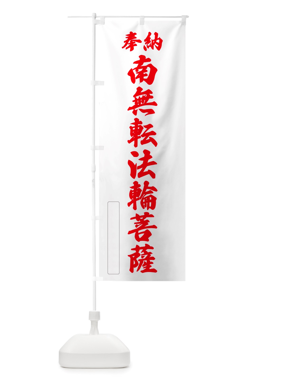 のぼり 奉納・南無・転法輪菩薩 のぼり旗 NJSW(デザイン【B】)