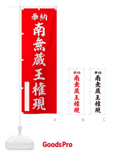 のぼり 奉納・南無・蔵王権現 のぼり旗 NJT1