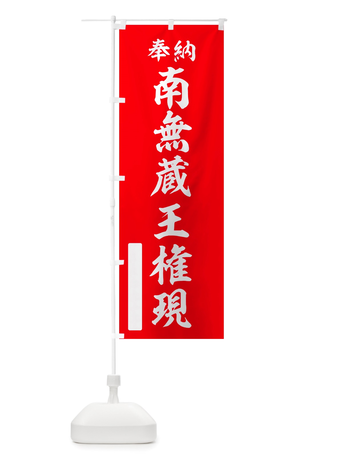 のぼり 奉納・南無・蔵王権現 のぼり旗 NJT1(デザイン【A】)