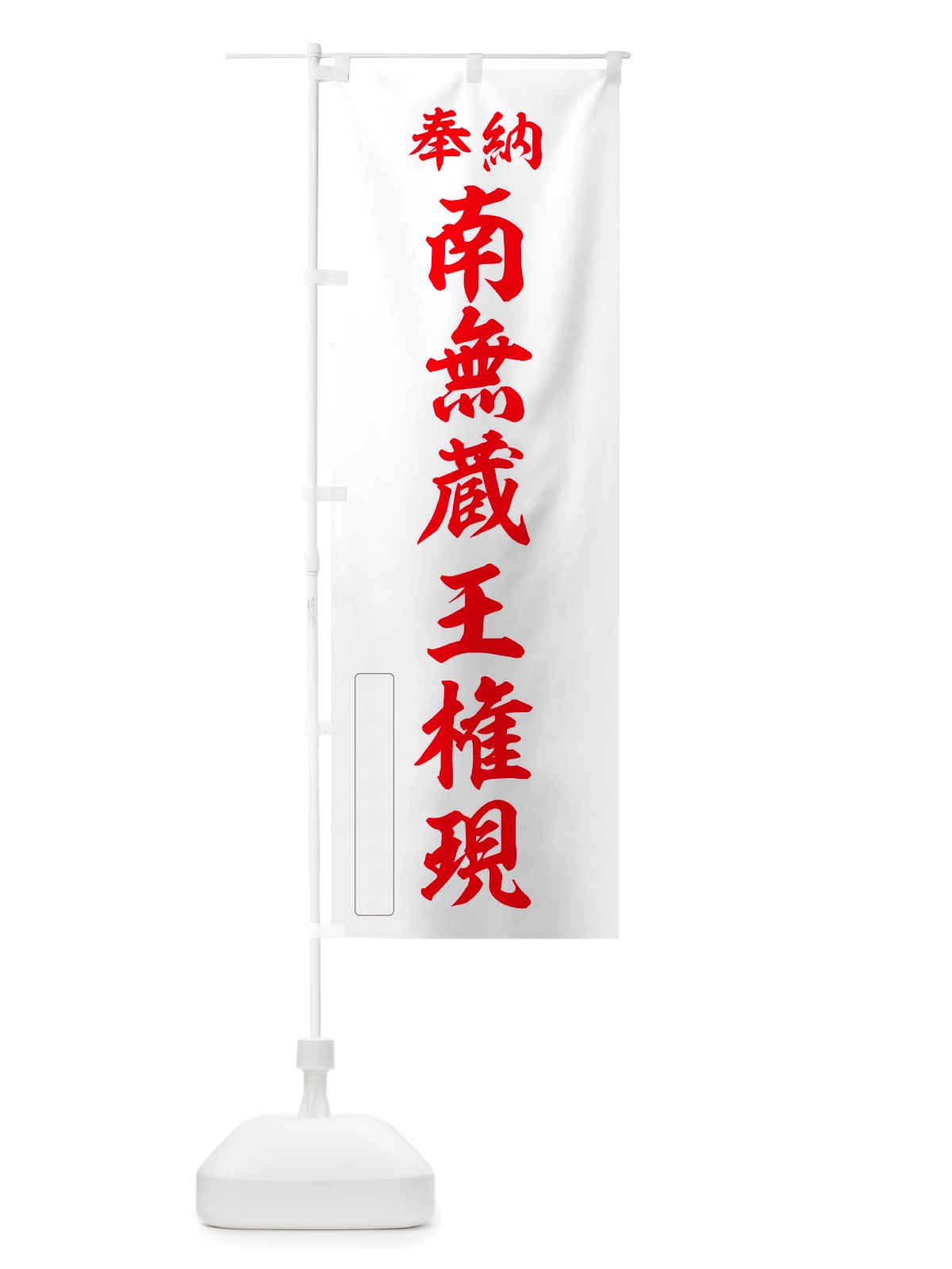 のぼり 奉納・南無・蔵王権現 のぼり旗 NJT1(デザイン【B】)